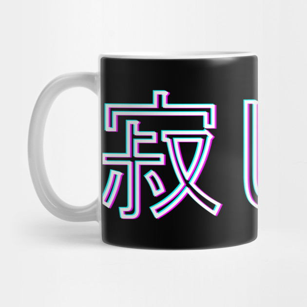 I'm lonely. 寂しい